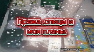 20-12-2025 Распаковка пряжи и спиц! Покупка на ВБ.