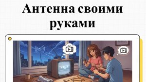 Как сделать антенну в домашних условиях