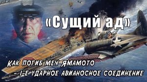 Сущий Ад. Как погиб меч Ямамото. 1-Е Ударное авианосное соединение.