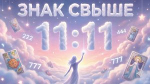 Знак Свыше: Что ТЕБЕ пытаются сказать через совпадения и повторяющиеся числа? (Вариант 2)💕