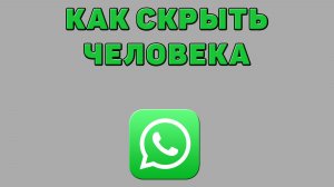 Как скрыть человека в Ватсапе