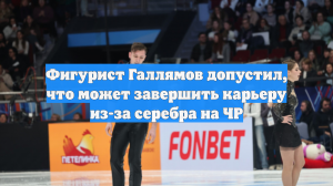 Фигурист Галлямов допустил, что может завершить карьеру из-за серебра на ЧР