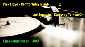 #09 Pink Floyd - Comfortably Numb | Led Zeppelin - Stairway To Heaven | Сравнение хитов