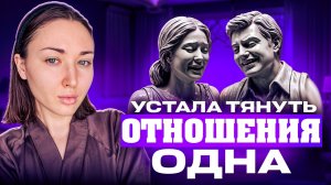 Устала тянуть отношения одна