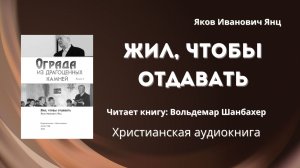 Жил, чтобы отдавать | Яков Иванович Янц