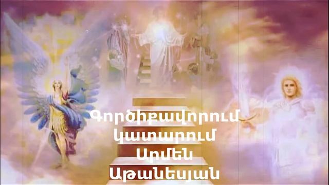 Qez hete qo apaven@ Քեզ հետ է քո ապավենը Արմեն Աթանեսյան