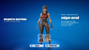 КАК БЕЗ ОПЫТА ПОЛУЧИТЬ СКИН РЕЙДЕР ИЗГОЙ В ФОРТНАЙТ! КАК ПОЛУЧИТЬ СКИН ШТУРМОВИК и РЕЙДЕР ИЗГОЙ