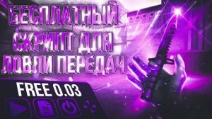 ЛУЧШИЙ СКРИПТ НА ЛОВЛЮ ПЕРЕДАЧ В Standoff 2 // ЛУЧШИЙ СКРИПТ НА ЛОВЛЮ СКИНОВ ЗА 0.03 В СТАНДОФФ 2