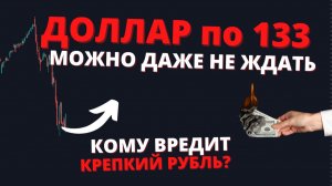 Почему доллар по 133 - ЭТО ОЧЕНЬ МАЛО? Прогноз курса доллара на 2026-2027