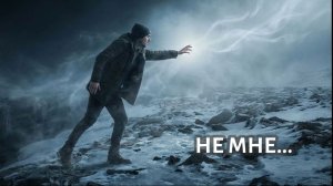 Не мне... (русская оригинальная версия)