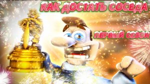 ПРОХОЖДЕНИЕ КАК ДОСТАТЬ СОСЕДА ПЕРВЫЙ СЕЗОН. #какдостатьсоседа
