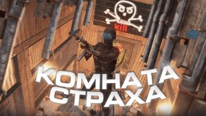 Построил  КОМНАТУ СТРАХА !