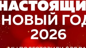 новогодняя трансляция
