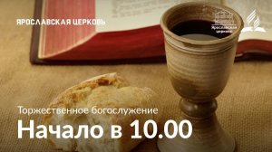 Торжественное богослужение 20 декабря