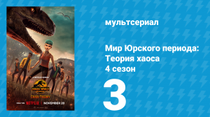 Мир Юрского периода: Теория хаоса 4 сезон 3 серия «Знакомые лица» (мультсериал, 2025)