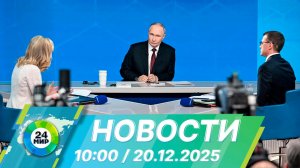 Новости 10:00 от 20.12.2025