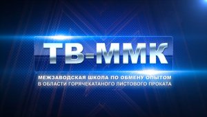 ТВ-ММК. Межзаводская школа по обмену опытом в области горячекатаного листового проката. 20-12-2025