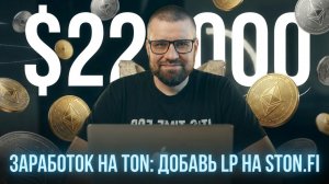 Гайд по Ston.fi: Как Стать Поставщиком Ликвидности?