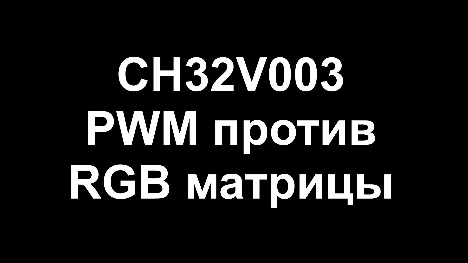 CH32V003 PWM против адресных светодиодов