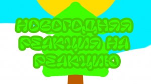 Новая новогодняя реакция на реакцию. СКОРО НОВЫЙ ГОД! Первый новогодний видос за всю историю канала