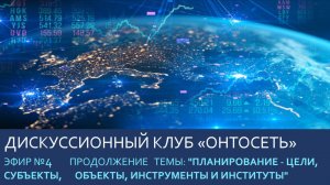 Продолжение темы "Планирование - цели, субъекты, объекты, инструменты и институты"