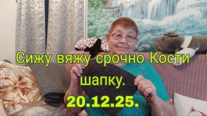 20.12.25. // CИЖУ ВЯЖУ СРОЧНО  КОСТИ ШАПКУ-ХОЧУ И СЕБЕ.