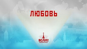 «Любовь». Киножурнал «Вслух!». Победный сезон. Выпуск 3. 12+