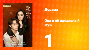 Она и её идеальный муж 1 сезон 1 серия