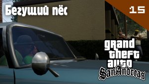 Название GTA: San Andreas / Бегущий пёс #15 (Правильный перевод)