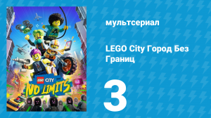 LEGO City Город Без Границ 1 сезон 3 серия (мультсериал, 2023)