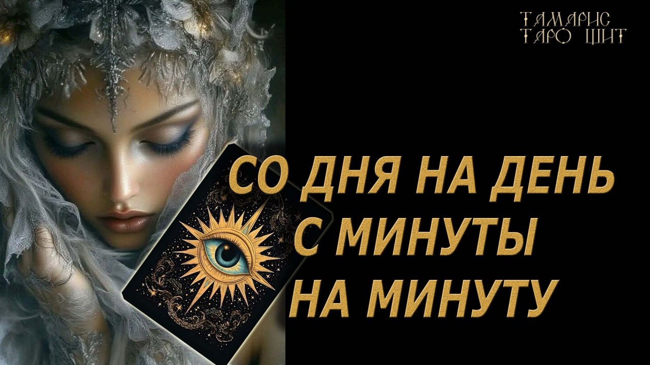 Со дня на день с минуты на минуту🔥 🔮 🔥 #таро#tarot#gadanie#онлайн#гадание