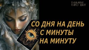 Со дня на день с минуты на минуту🔥 🔮 🔥 #таро#tarot#gadanie#онлайн#гадание