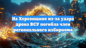 На Херсонщине из-за удара дрона ВСУ погибла член регионального избиркома