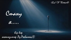 "Стану я....."   hip hop    Zeld©  &  Ed V Prince©