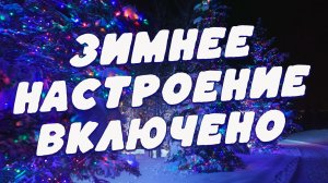 Тёплый предновогодний огонёк с Сергеем Одинцовым