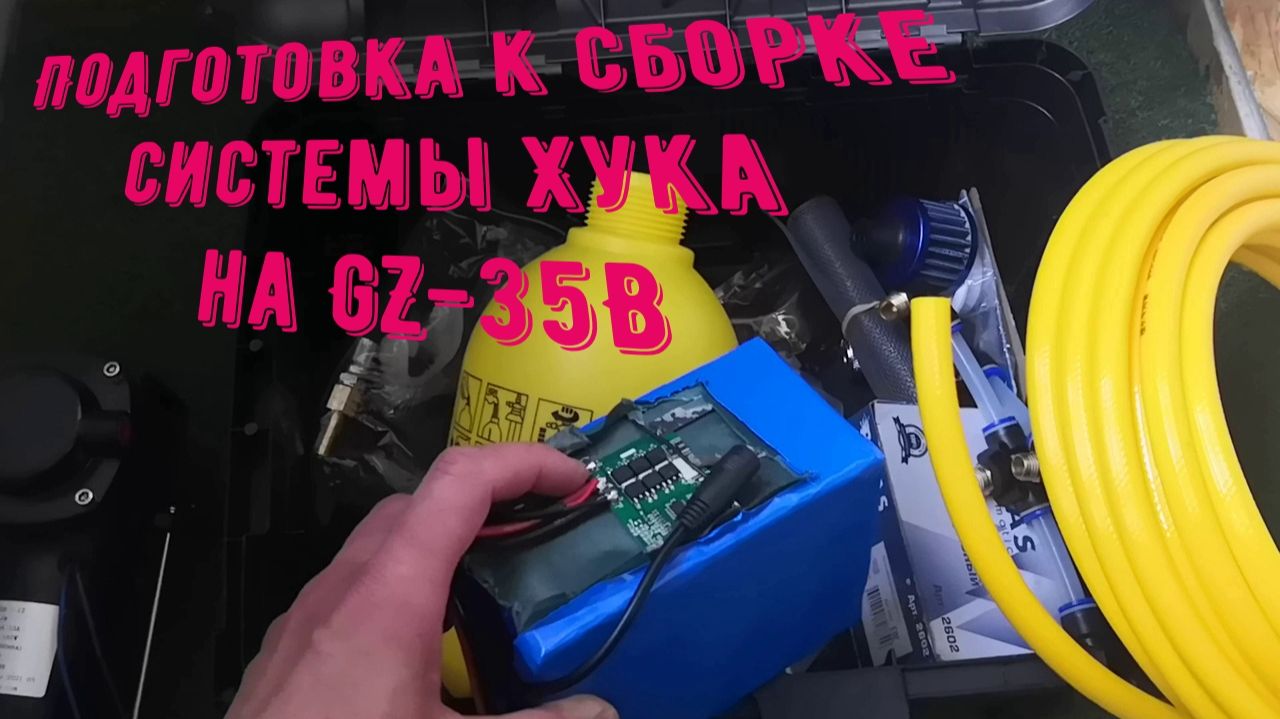 Подготовка к сборке системы Хука на GZ-35B