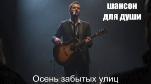 ПЕСНИ ДЛЯ ДУШИ┃ШАНСОН┃Осень забытых улиц
