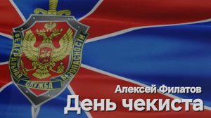 День чекиста - Алексей Филатов