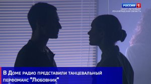 В Доме радио представили танцевальный перфоманс "Любовник"