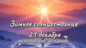 Зимнее солнцестояние 21 декабря 2025 ☀️ Самый короткий день года и исполнение желаний