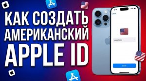 Как зарегистрировать Apple ID без ошибок в 2026 году