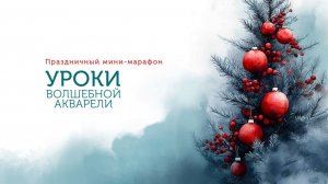 Праздничный марафон "Уроки волшебной акварели"