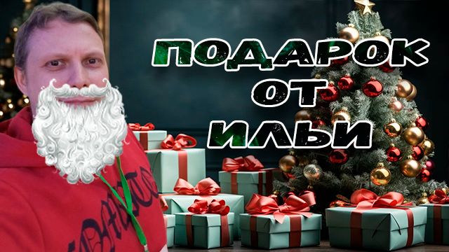 ПОЛУЧИЛ ПОДАРКИ ОТ ИЛЬИ #2025 #подарки #новыйгод смотреть онлайн