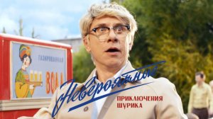 Фильм Невероятные приключения Шурика (2025) Смотреть бесплатно в HD