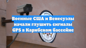 Военные США и Венесуэлы начали глушить сигналы GPS в Карибском бассейне