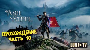 Of Ash and Steel Прохождение ► Начало. 2к Ультра графика #10