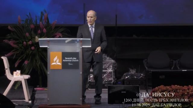 07 ДАГ БАТЧЕЛОР.  ВСТРЕЧА С ПРОРОЧЕСТВОМ ПОСЛЕДНЕГО ВРЕМЕНИ.  ДА ИИСУСУ  19.08.2025.