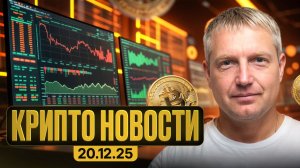 Крипто Новости 20 декабря 2025