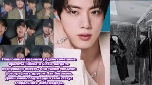 Тэхён и Сюзи, позирующие вместе, поклонники увидели редкое сочетание красоты двух звёзд.;