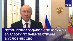 Путин поблагодарил спецслужбы за работу по защите страны в условиях СВО
